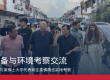 本会与莱佛士大学代表前往柔佛再也进行设备与环境考察