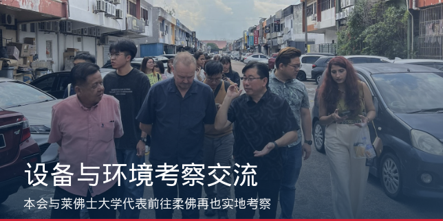 本会与莱佛士大学代表前往柔佛再也进行设备与环境考察