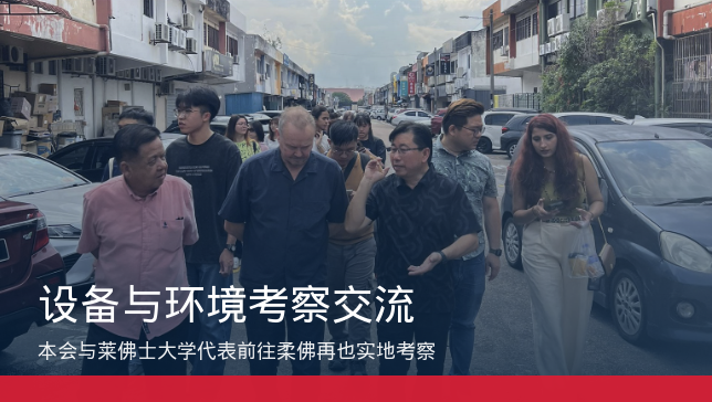 本会与莱佛士大学代表前往柔佛再也进行设备与环境考察